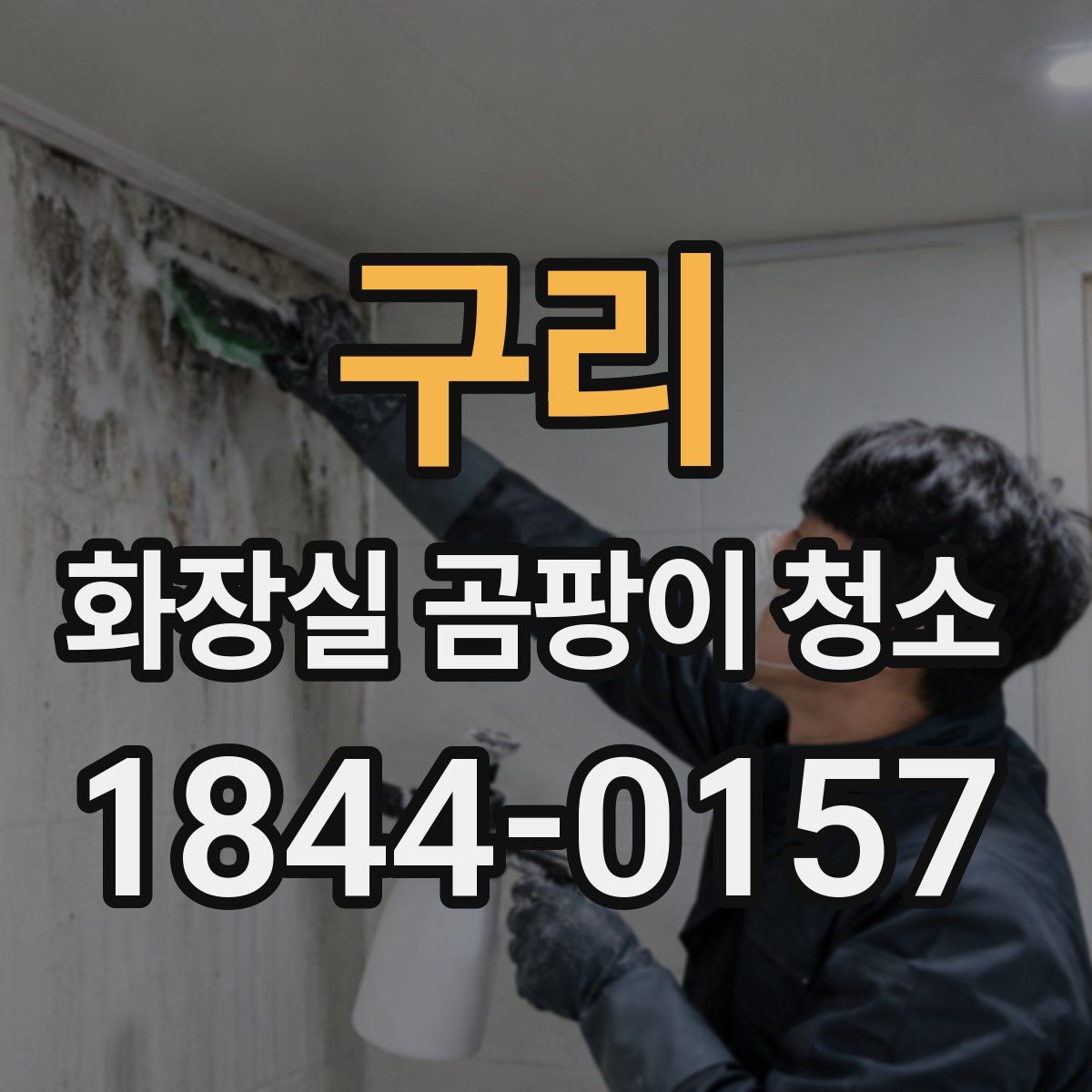 구리 화장실 곰팡이 청소
