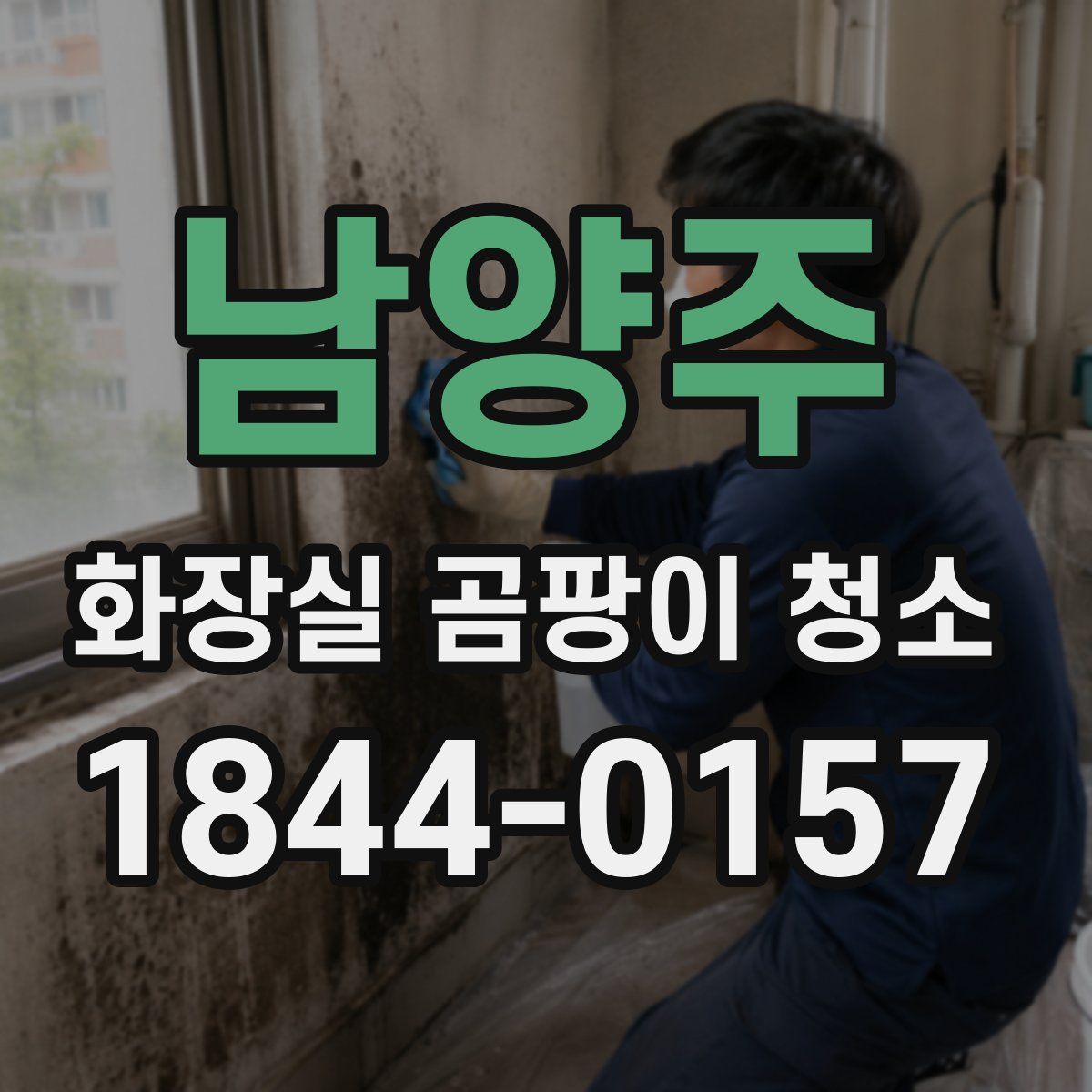 남양주 화장실 곰팡이 청소