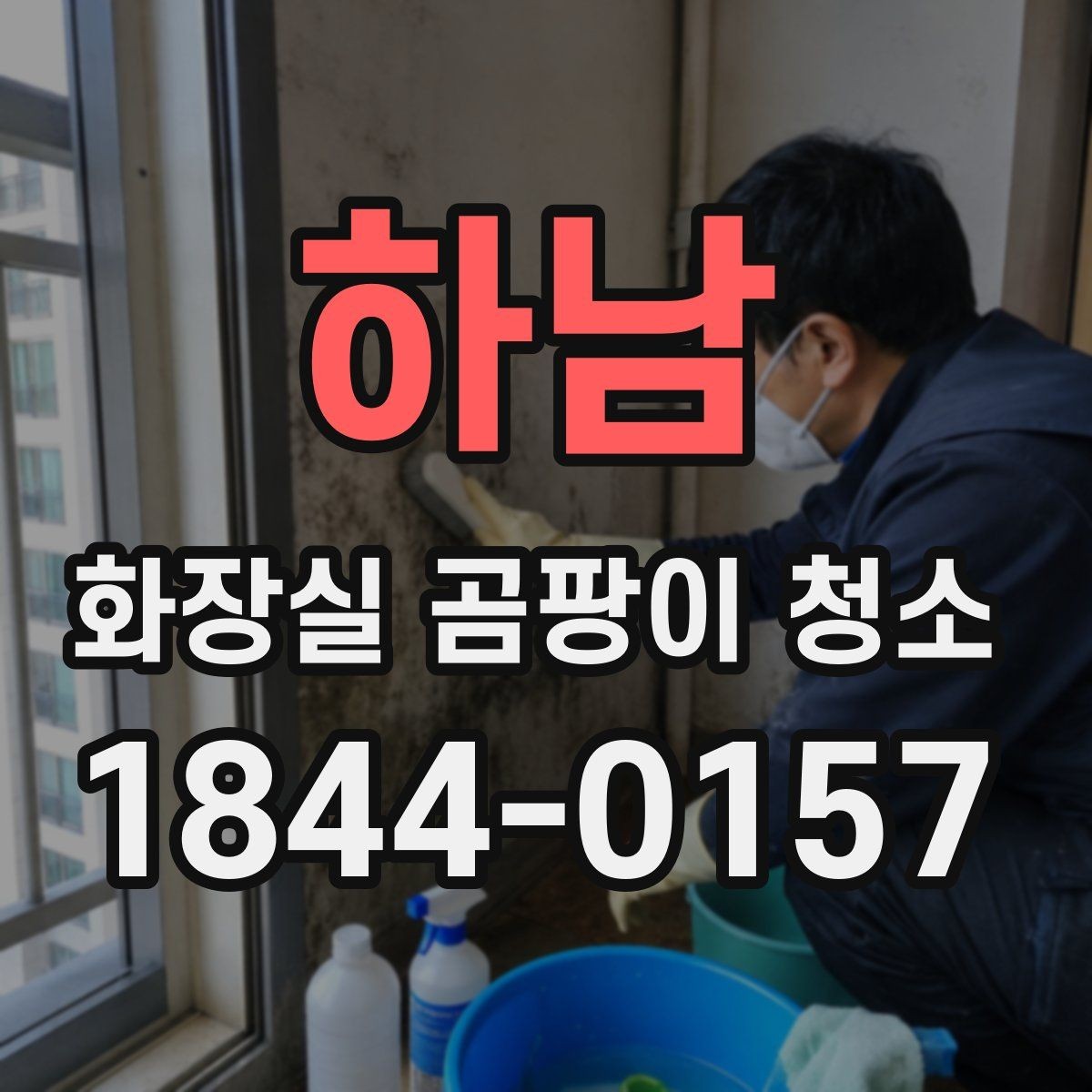 하남 화장실 곰팡이 청소 청소 도구를 구역별로 나눠 써야 하는 까닭