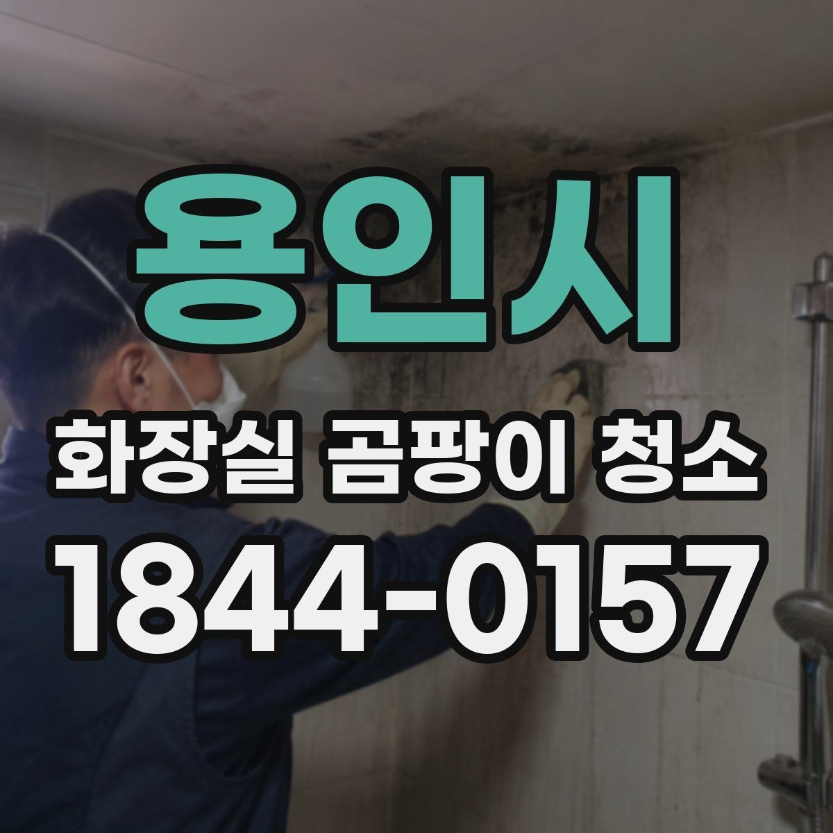 용인시 화장실 곰팡이 청소 장마철에는 건조 시간을 어떻게 잡아야 할까