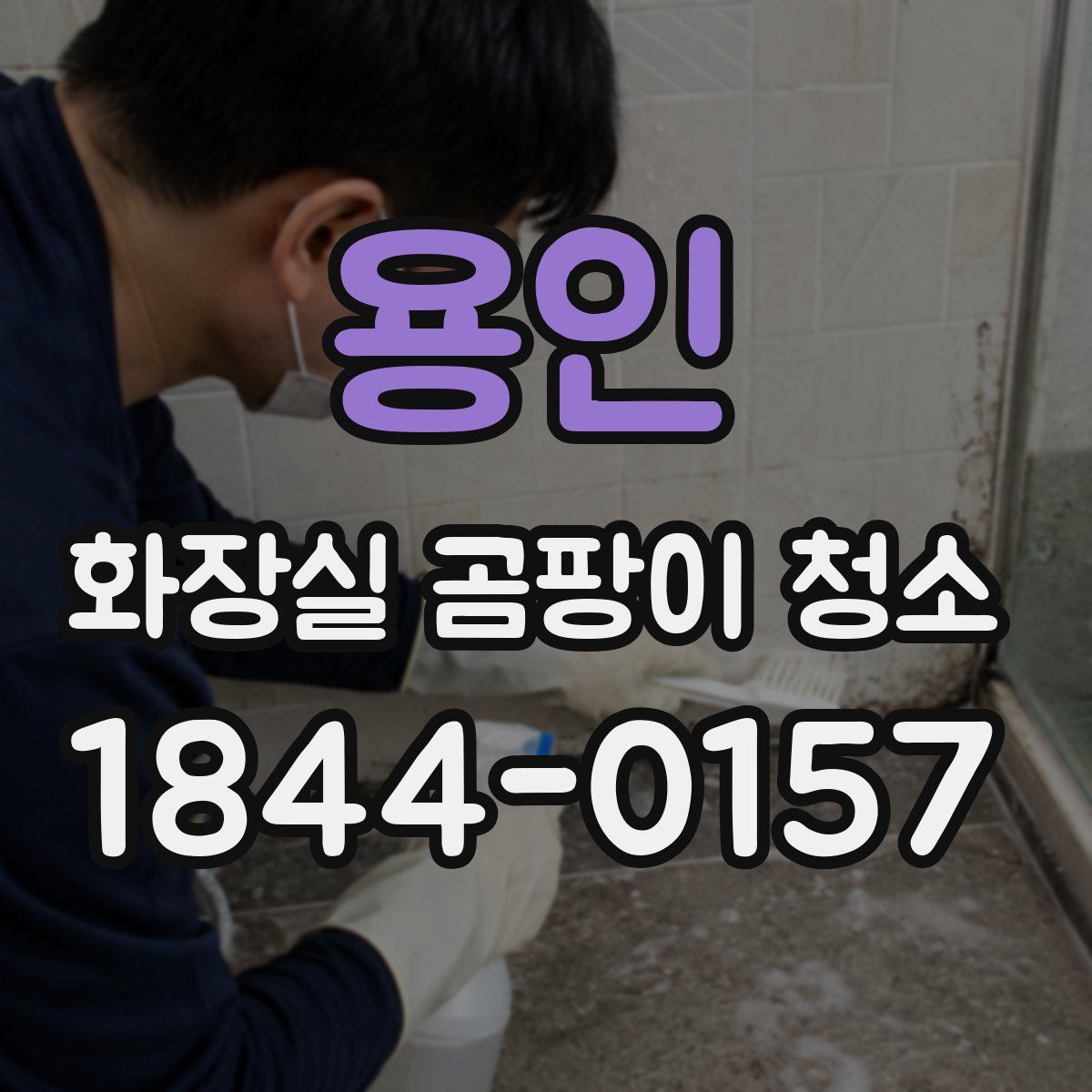용인 화장실 곰팡이 청소