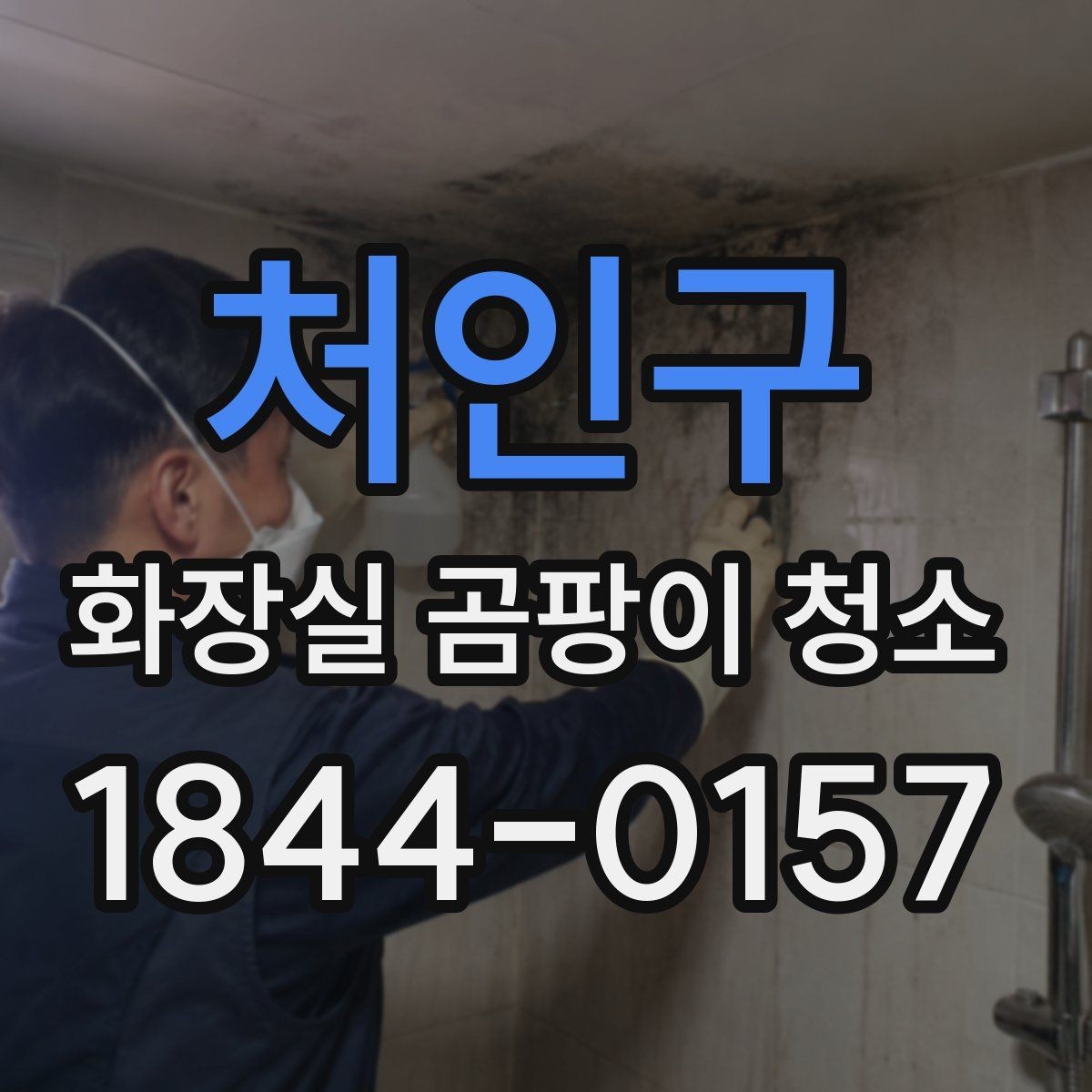 처인구 화장실 곰팡이 청소 줄눈이 어두워졌을 때 함께 점검할 부분