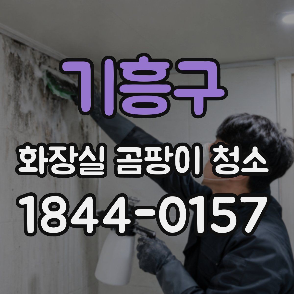 기흥구 화장실 곰팡이 청소 청소 뒤 재오염을 막는 마무리 점검법