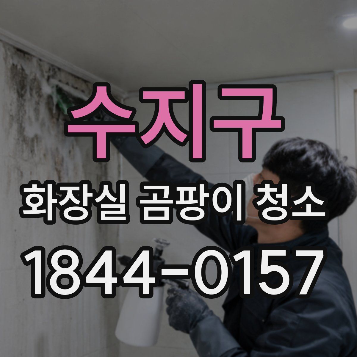 수지구 화장실 곰팡이 청소