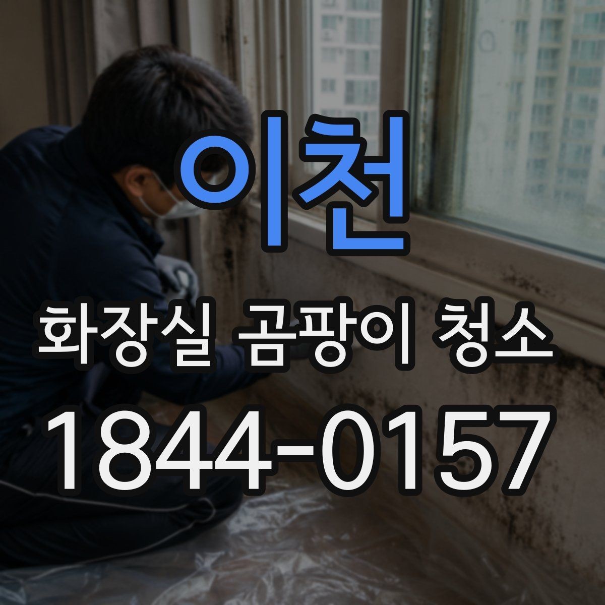 이천 화장실 곰팡이 청소 줄눈과 실리콘을 따로 확인해야 하는 이유