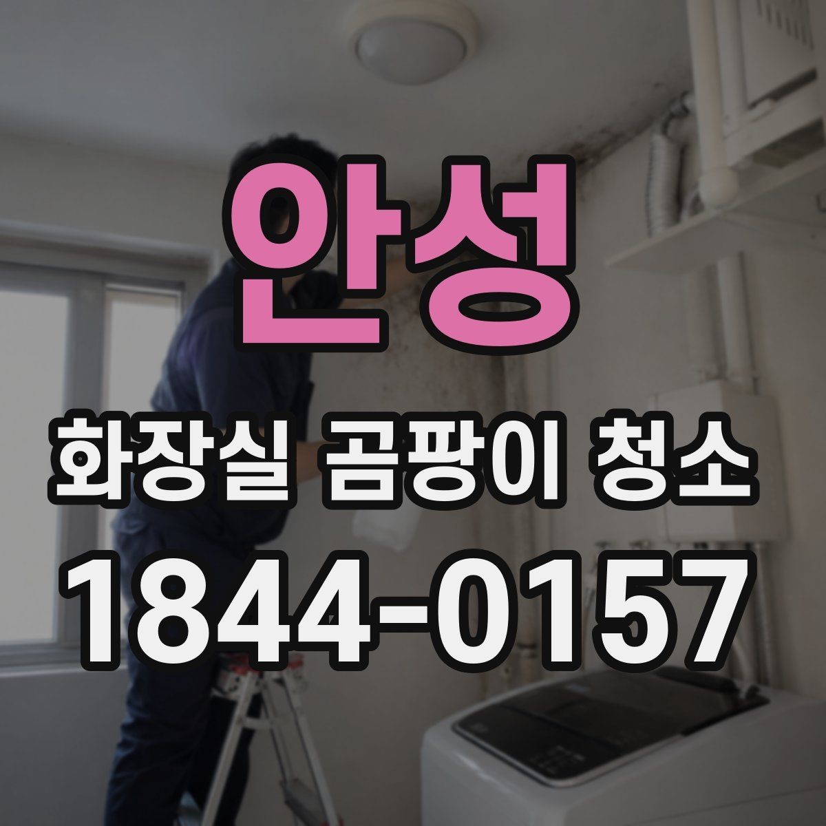 안성 화장실 곰팡이 청소 실리콘 틈에 번진 자국을 줄이는 기본 순서