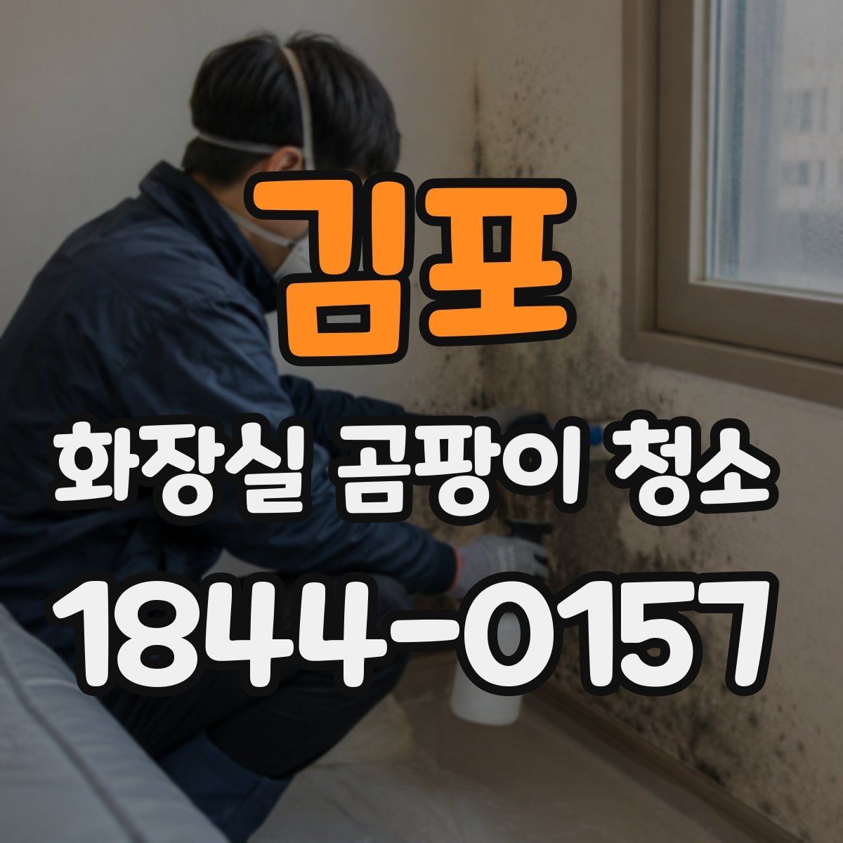 김포 화장실 곰팡이 청소 환기와 건조를 함께 챙기는 생활 팁