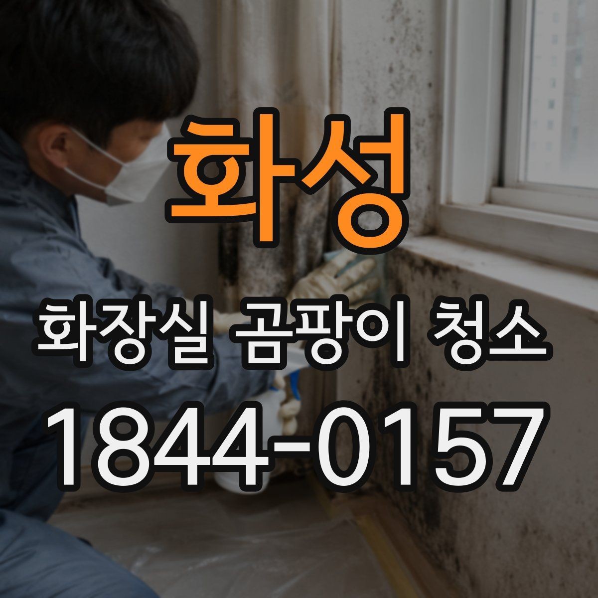 화성 화장실 곰팡이 청소 줄눈이 어두워질 때 먼저 점검할 부분