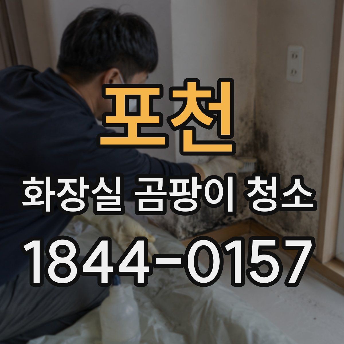포천 화장실 곰팡이 청소 욕실 자재별로 다른 안전한 손질 포인트