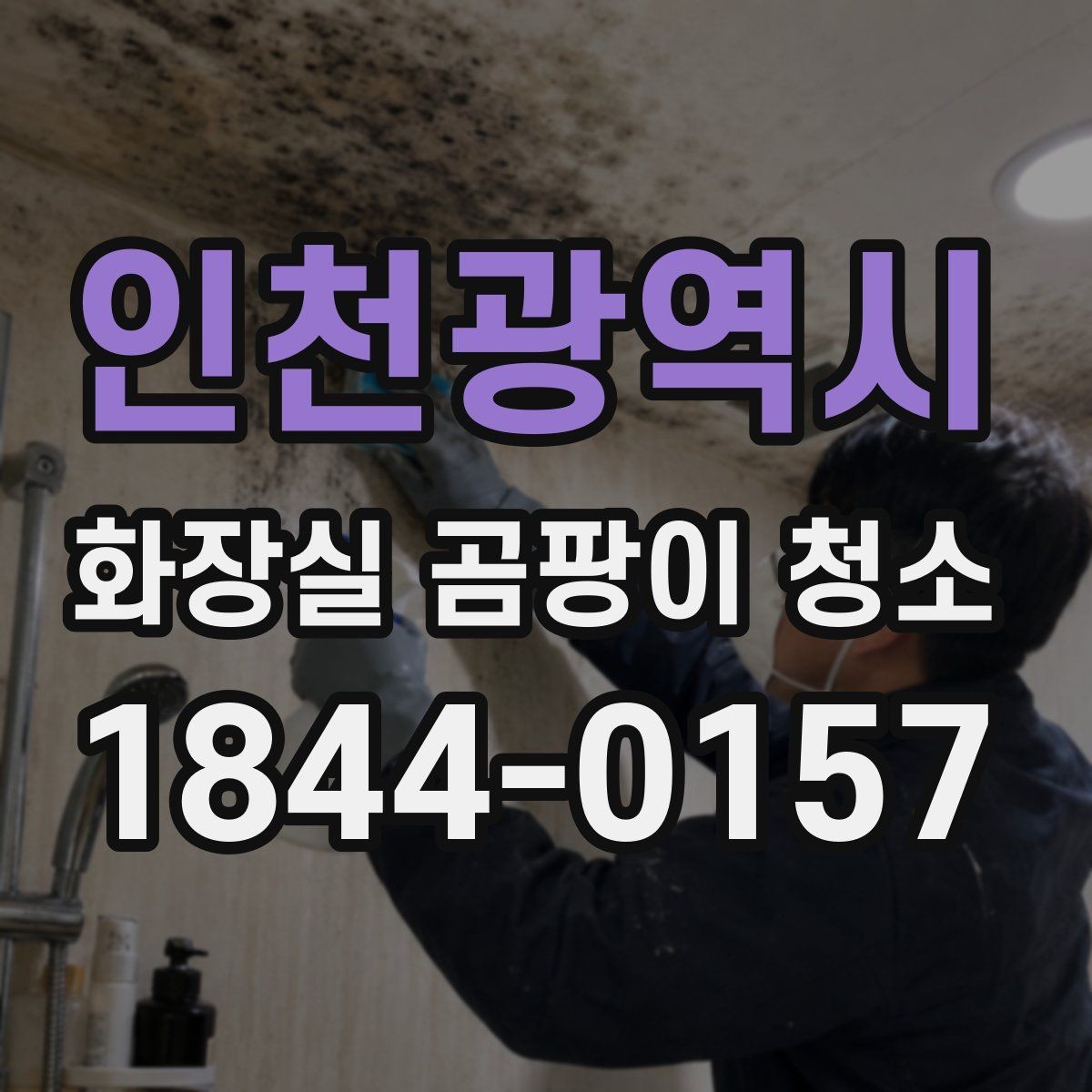 인천광역시 화장실 곰팡이 청소 세면대 주변 물고임이 반복될 때 보는 순서