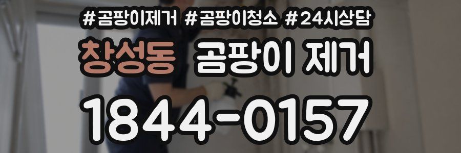 창성동 곰팡이 제거