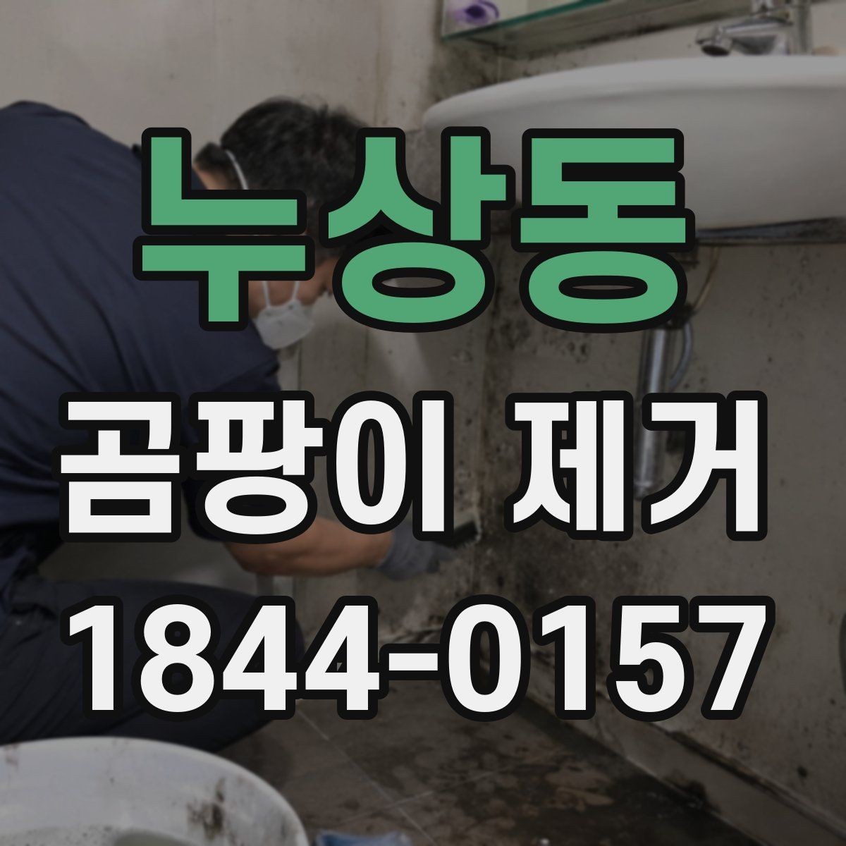 누상동 곰팡이 제거 천장 얼룩이 남았을 때 처리 순서