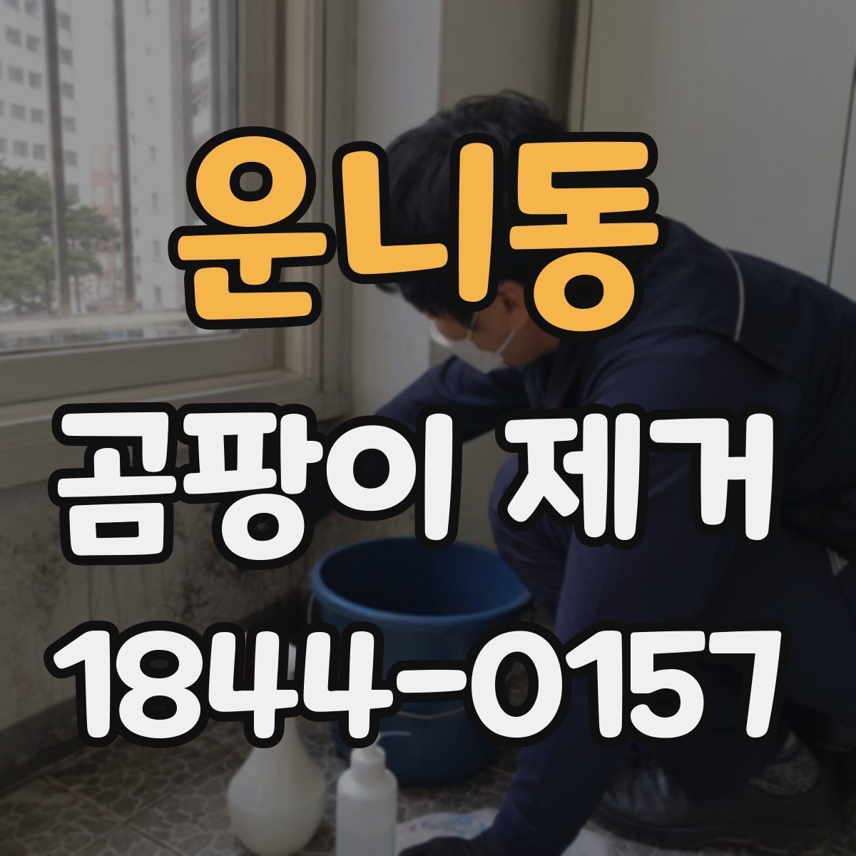 운니동 곰팡이 제거 세척 전에 먼저 해야 할 건조 작업