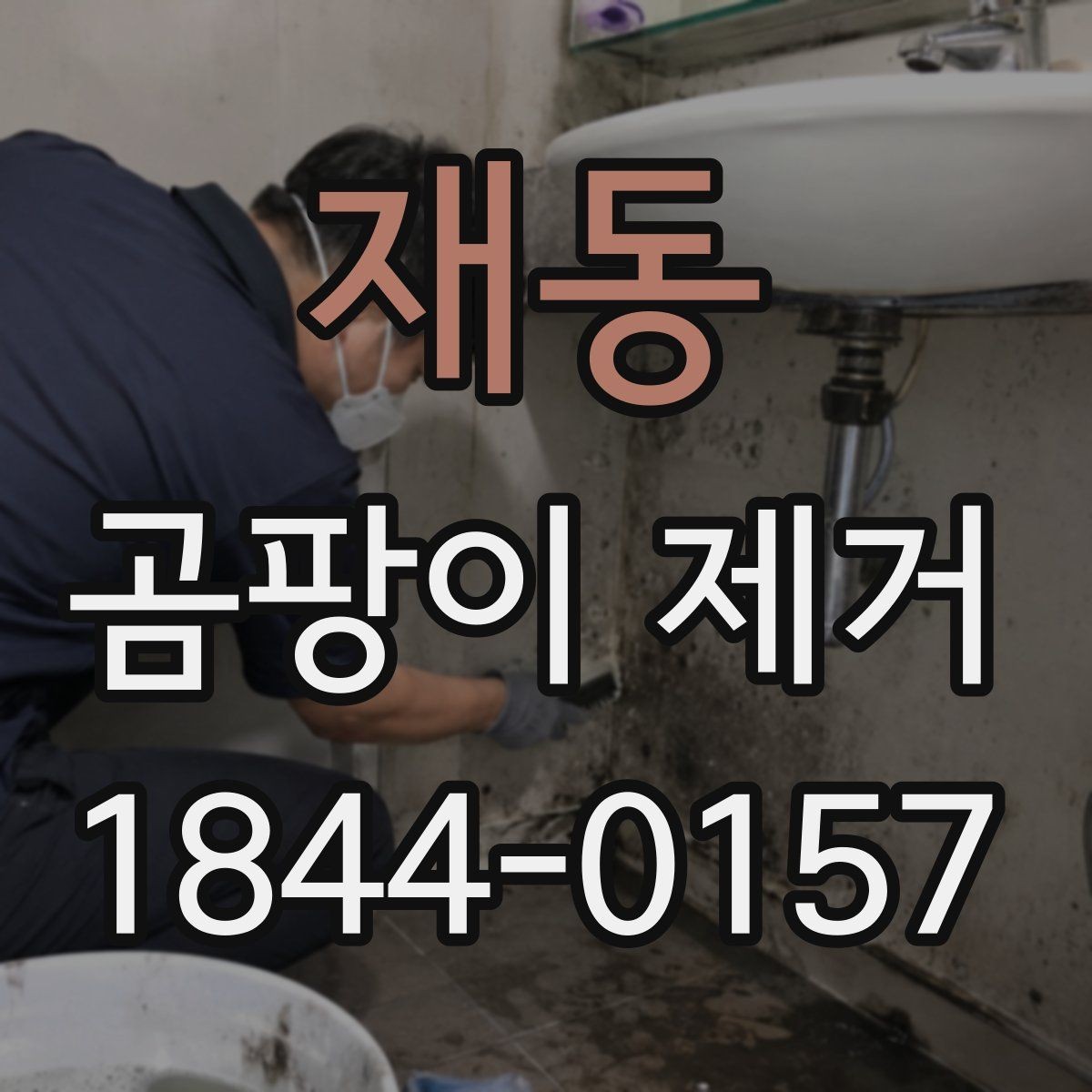 재동 곰팡이 제거 결로 자국이 남는 창가 관리법