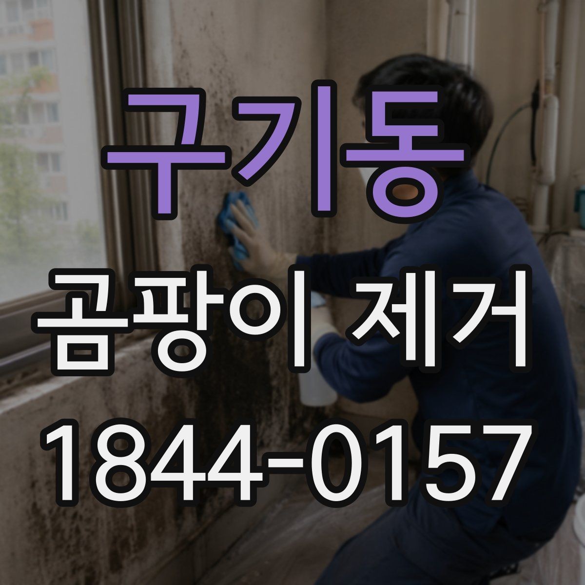 구기동 곰팡이 제거 창틀 주변에 반복되는 자국의 원인