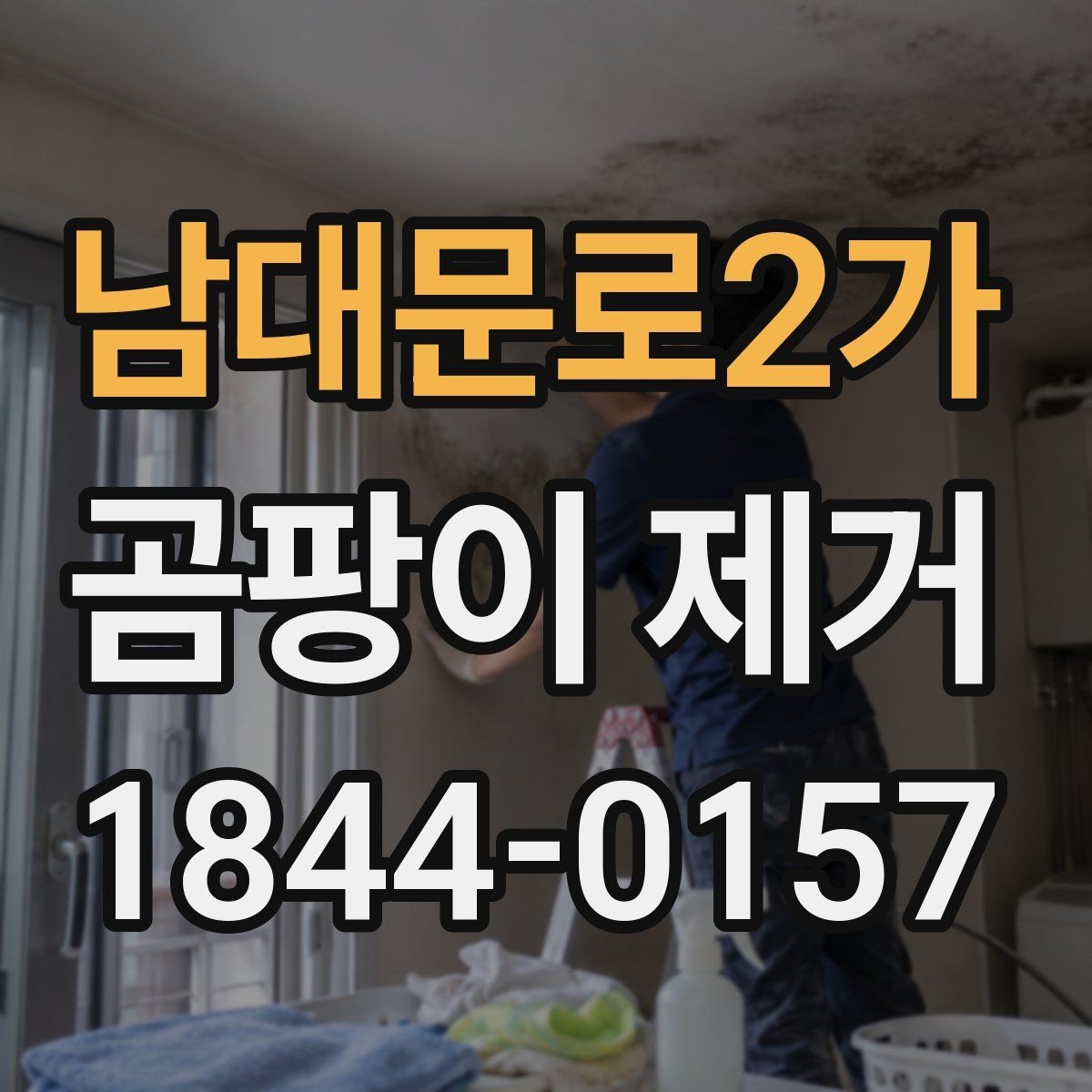 남대문로2가 곰팡이 제거 창틀 검은 흔적이 반복될 때 점검 순서