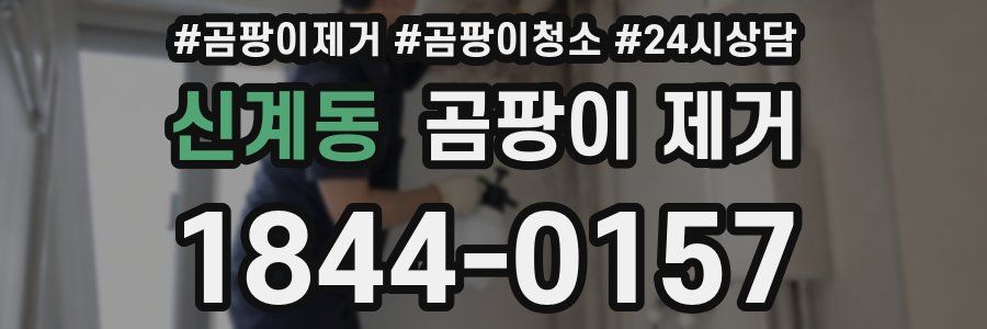 신계동 곰팡이 제거