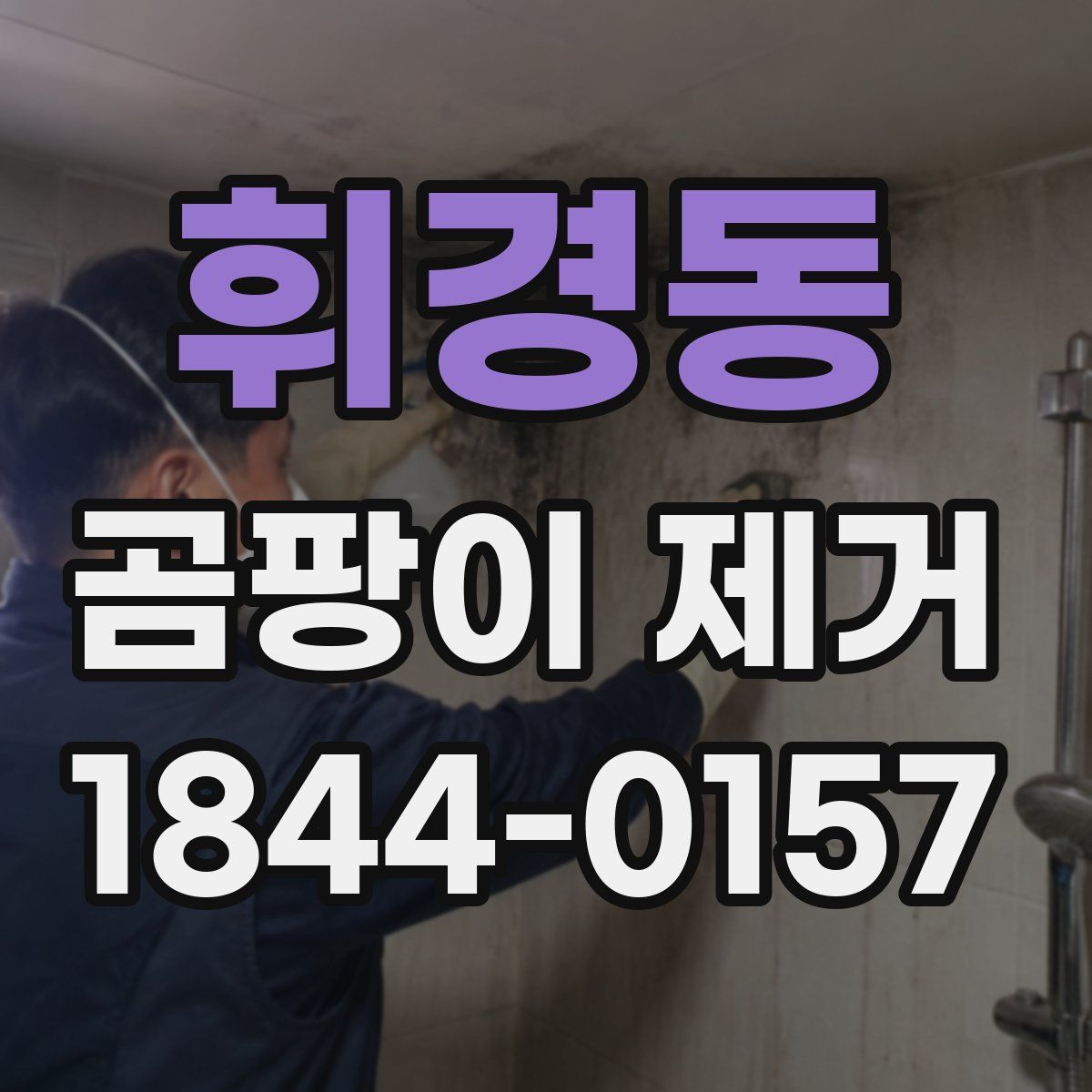 휘경동 곰팡이 제거