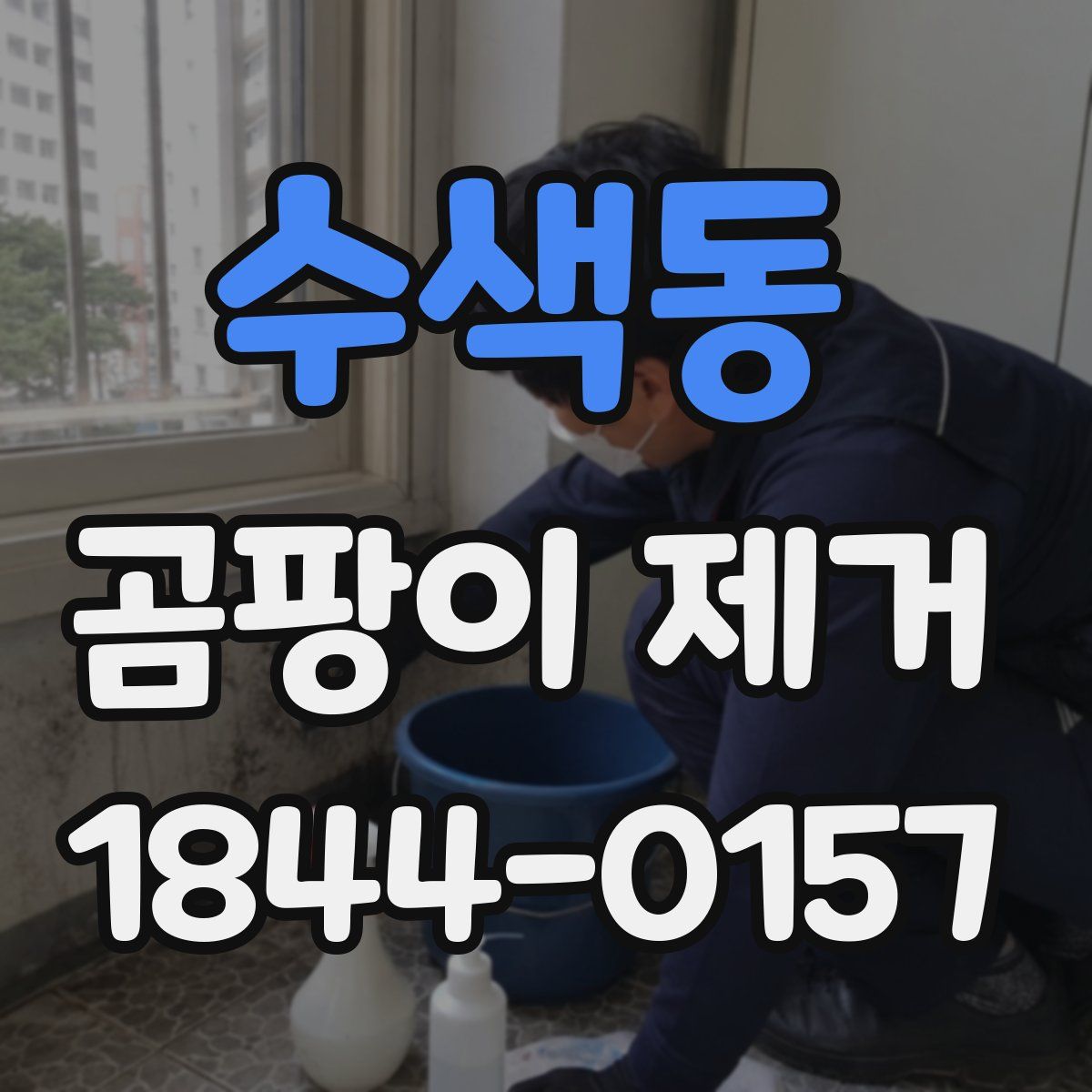 수색동 곰팡이 제거