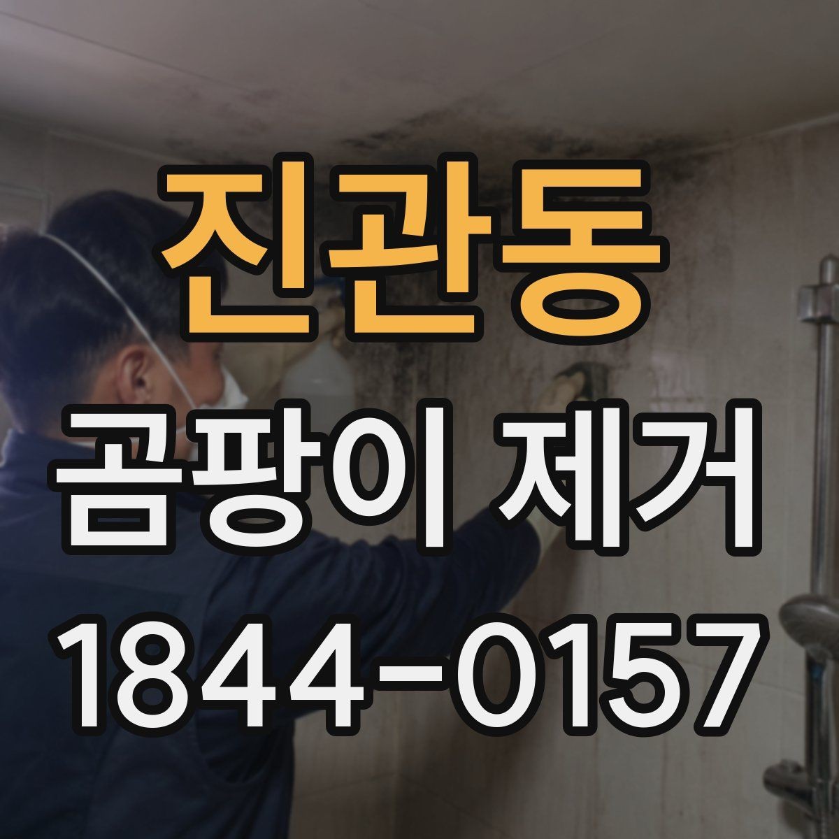 진관동 곰팡이 제거 페인트 작업 전 건조가 중요한 이유