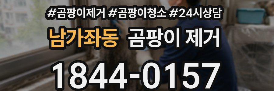 남가좌동 곰팡이 제거
