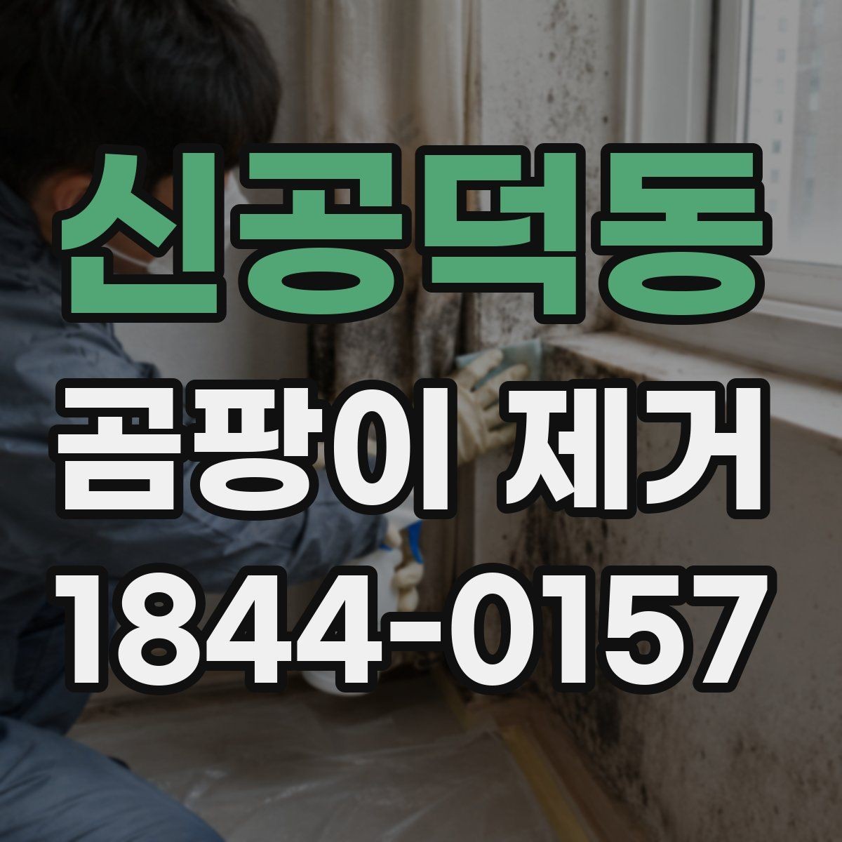 신공덕동 곰팡이 제거 벽지 손상 줄이는 실리콘 주변 처리