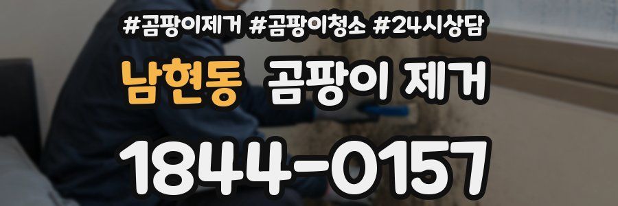 남현동 곰팡이 제거