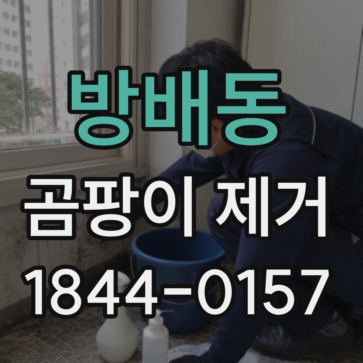 방배동 곰팡이 제거 세척 전에 먼저 해야 할 건조 작업