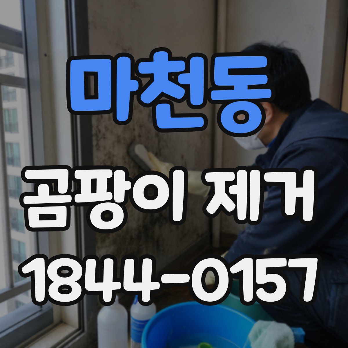 마천동 곰팡이 제거