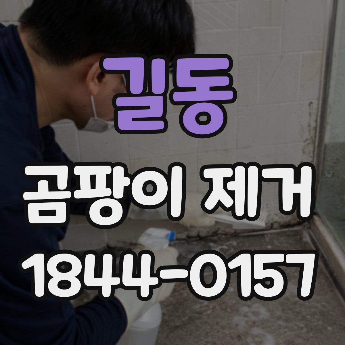 길동 곰팡이 제거
