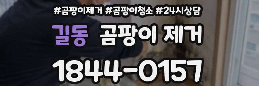 길동 곰팡이 제거