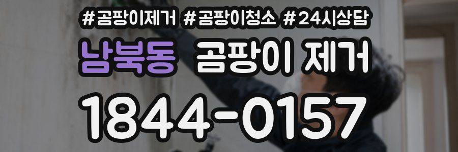 남북동 곰팡이 제거
