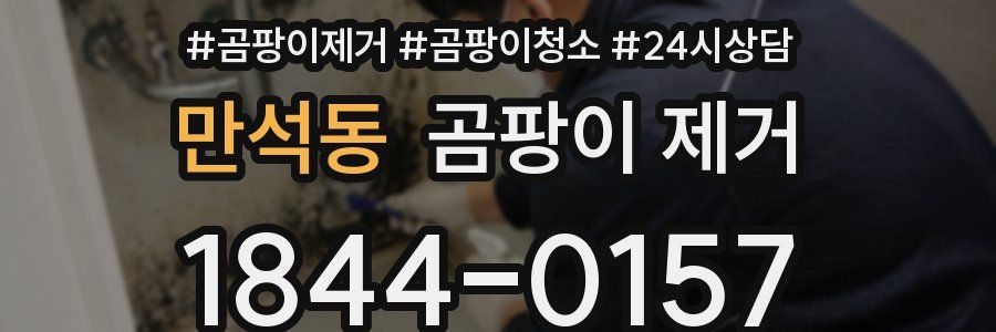 만석동 곰팡이 제거