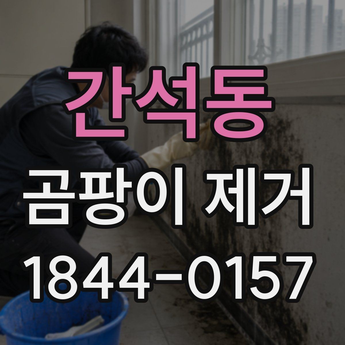 간석동 곰팡이 제거 환기 부족한 공간에서 먼저 볼 부분