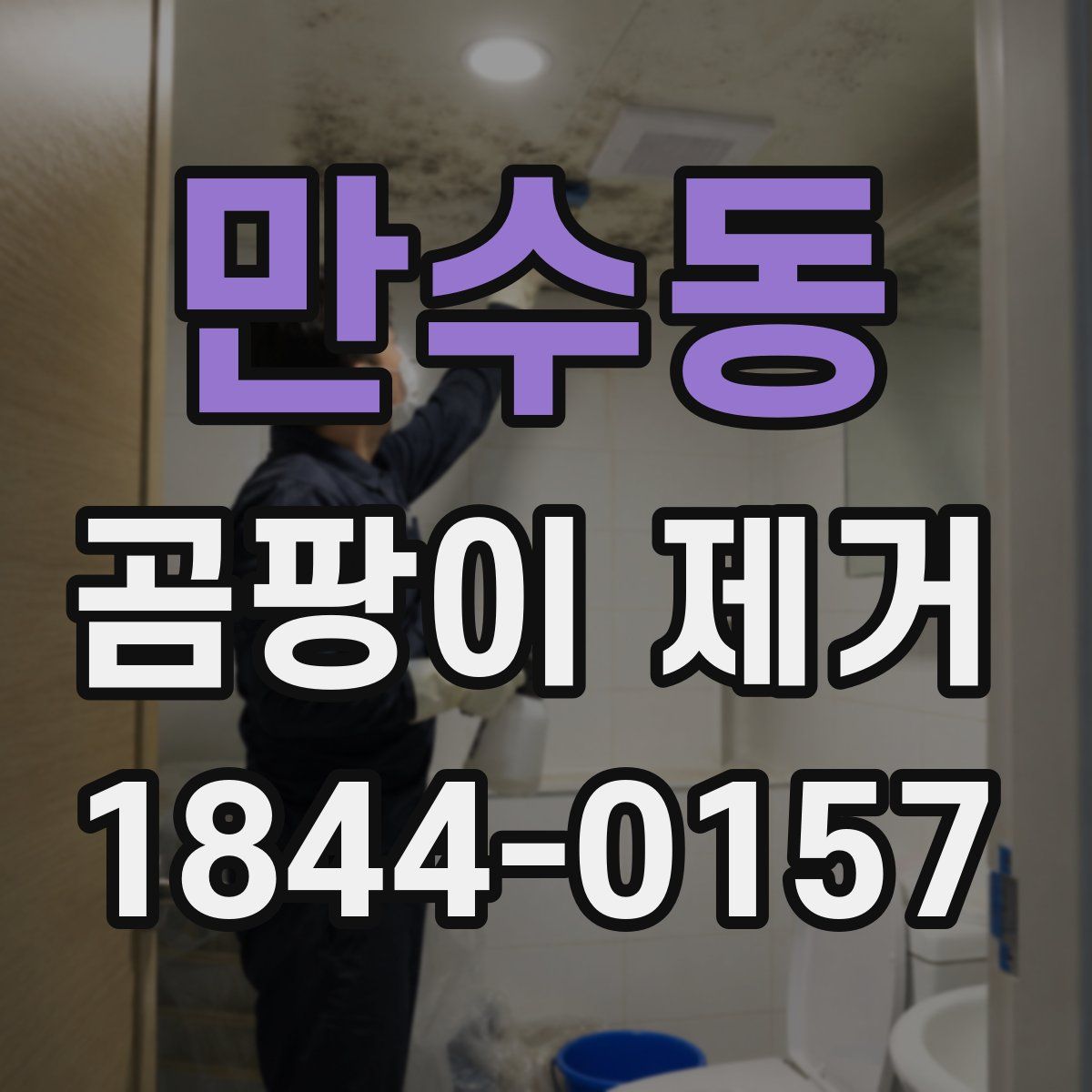 만수동 곰팡이 제거