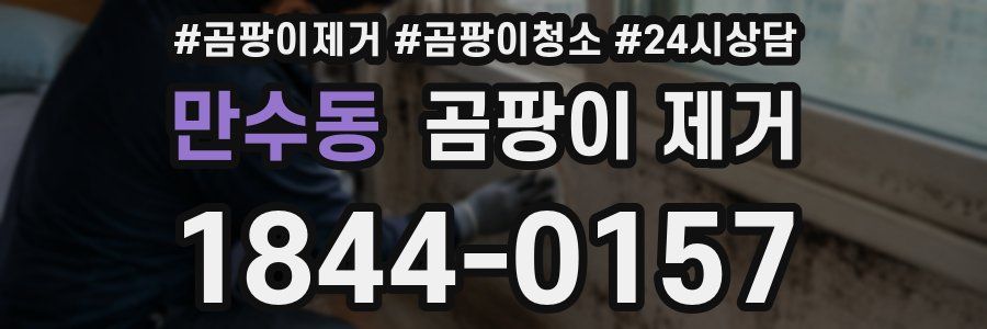 만수동 곰팡이 제거