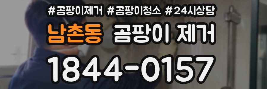 남촌동 곰팡이 제거