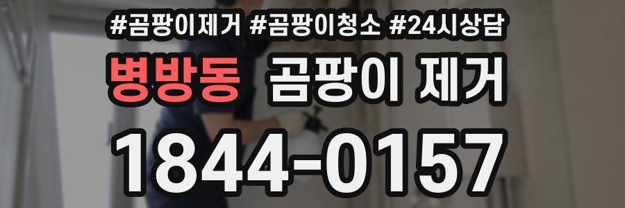 병방동 곰팡이 제거