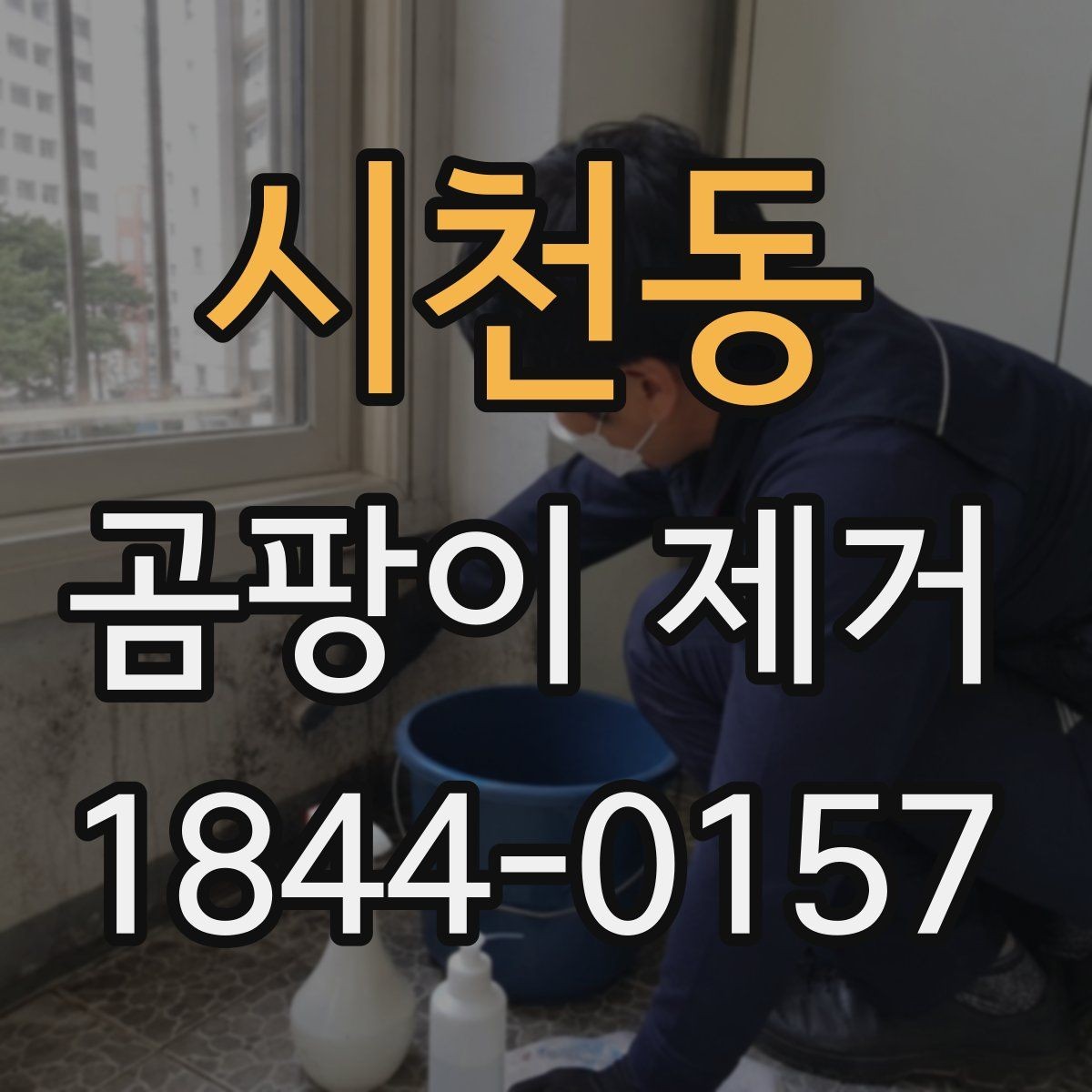 시천동 곰팡이 제거 천장과 벽 모서리 자국이 생기는 이유