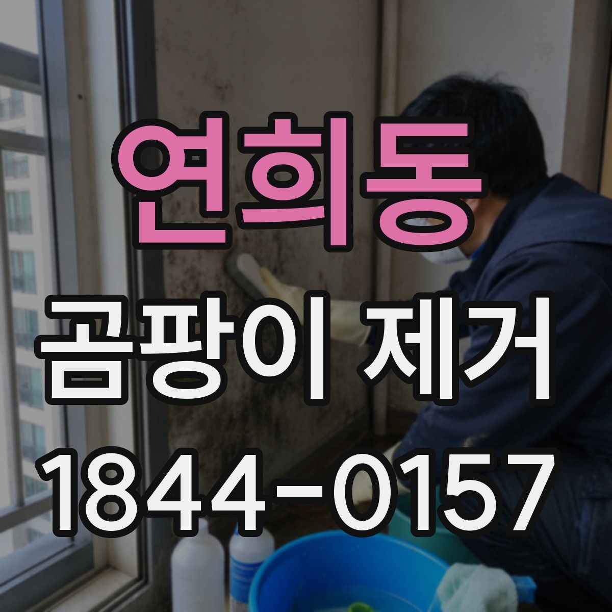 연희동 곰팡이 제거