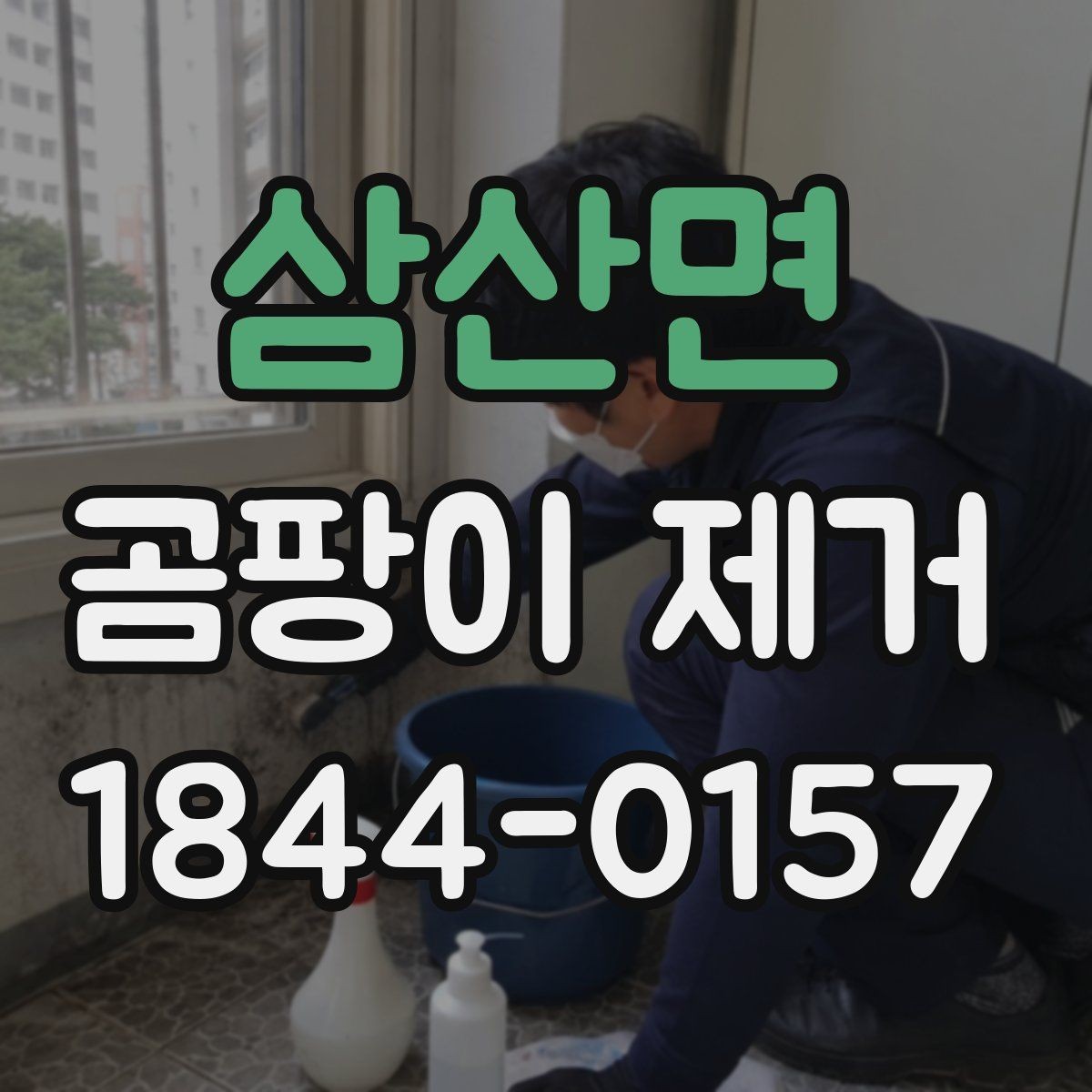 삼산면 곰팡이 제거 누수 의심 구간을 찾는 순서