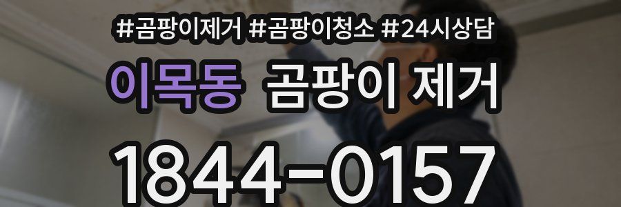 이목동 곰팡이 제거