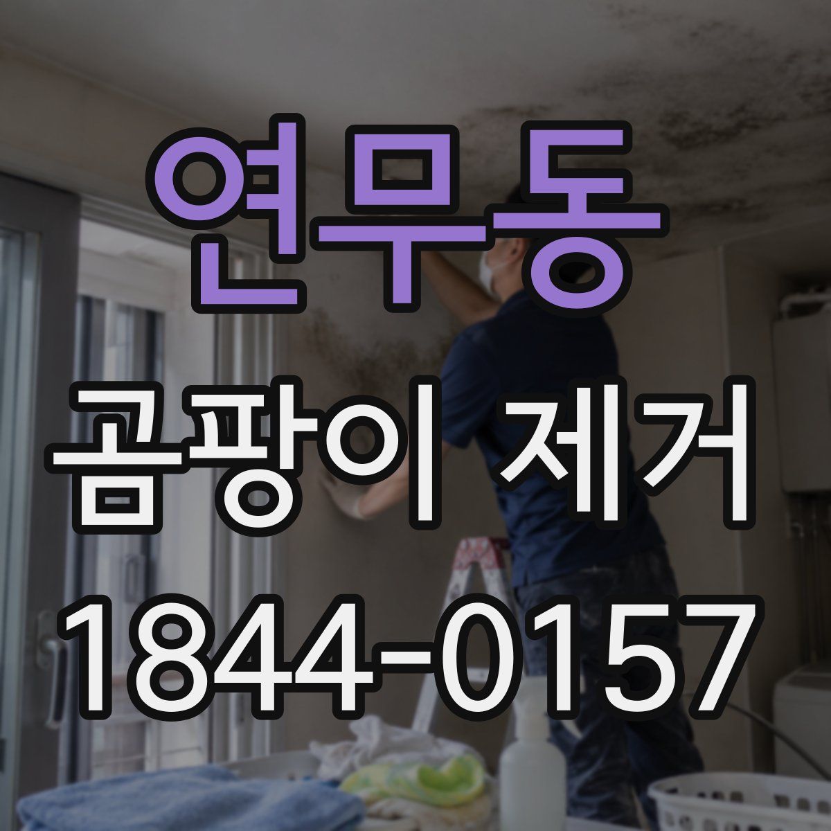 연무동 곰팡이 제거