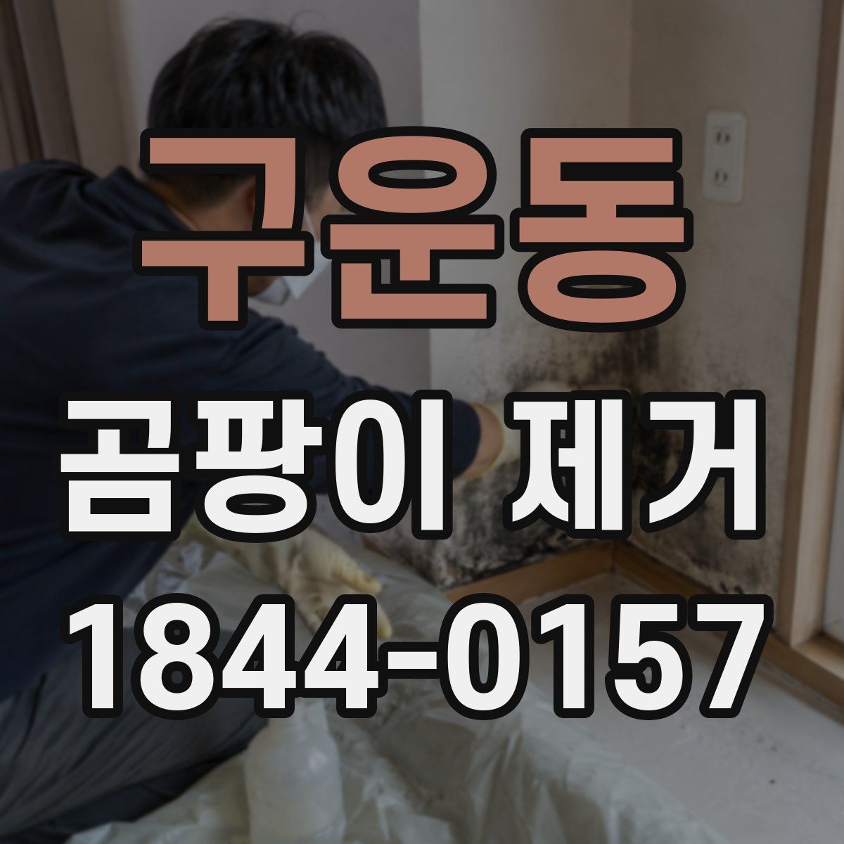 구운동 곰팡이 제거