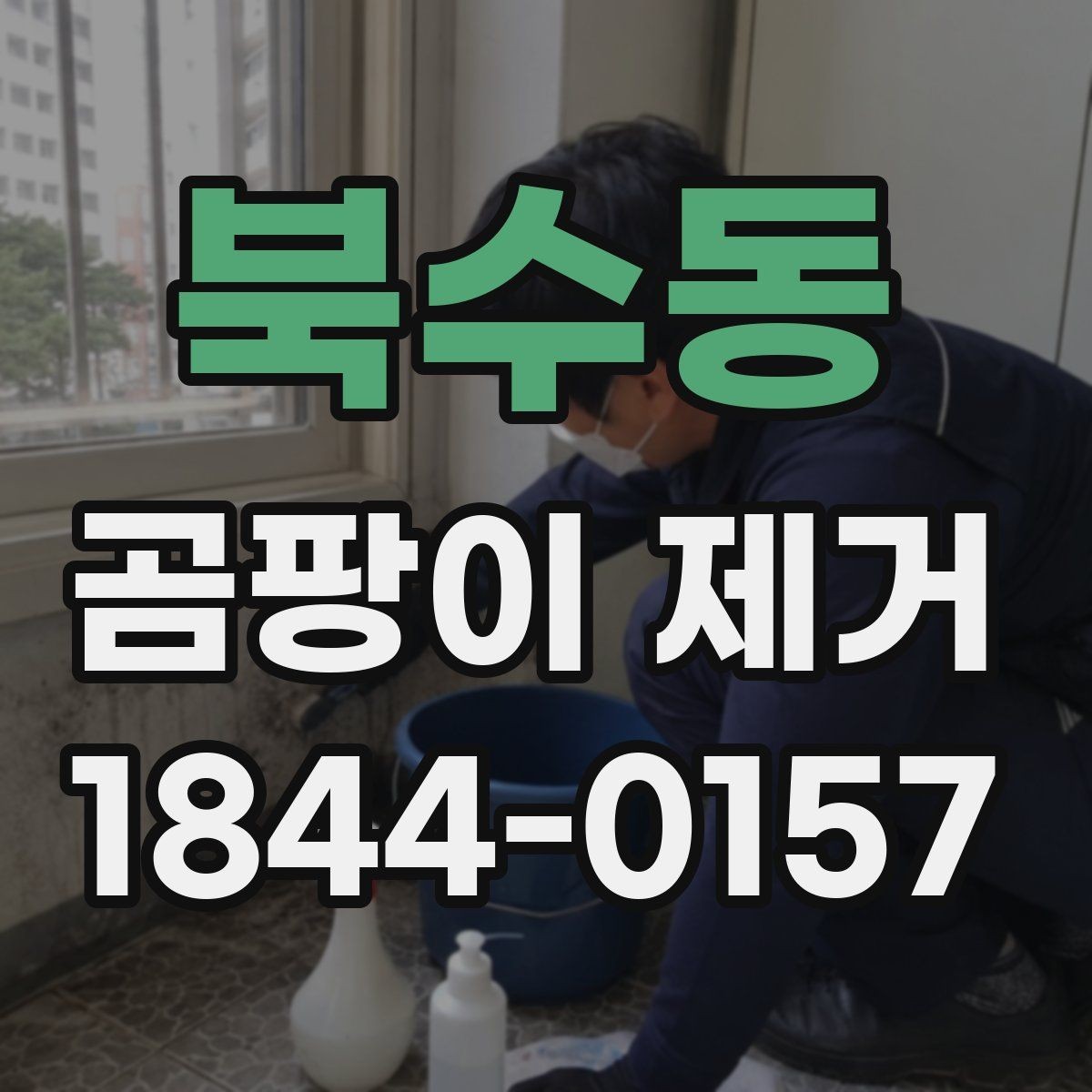 북수동 곰팡이 제거 창틀 검은 흔적이 반복될 때 점검 순서