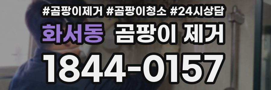 화서동 곰팡이 제거