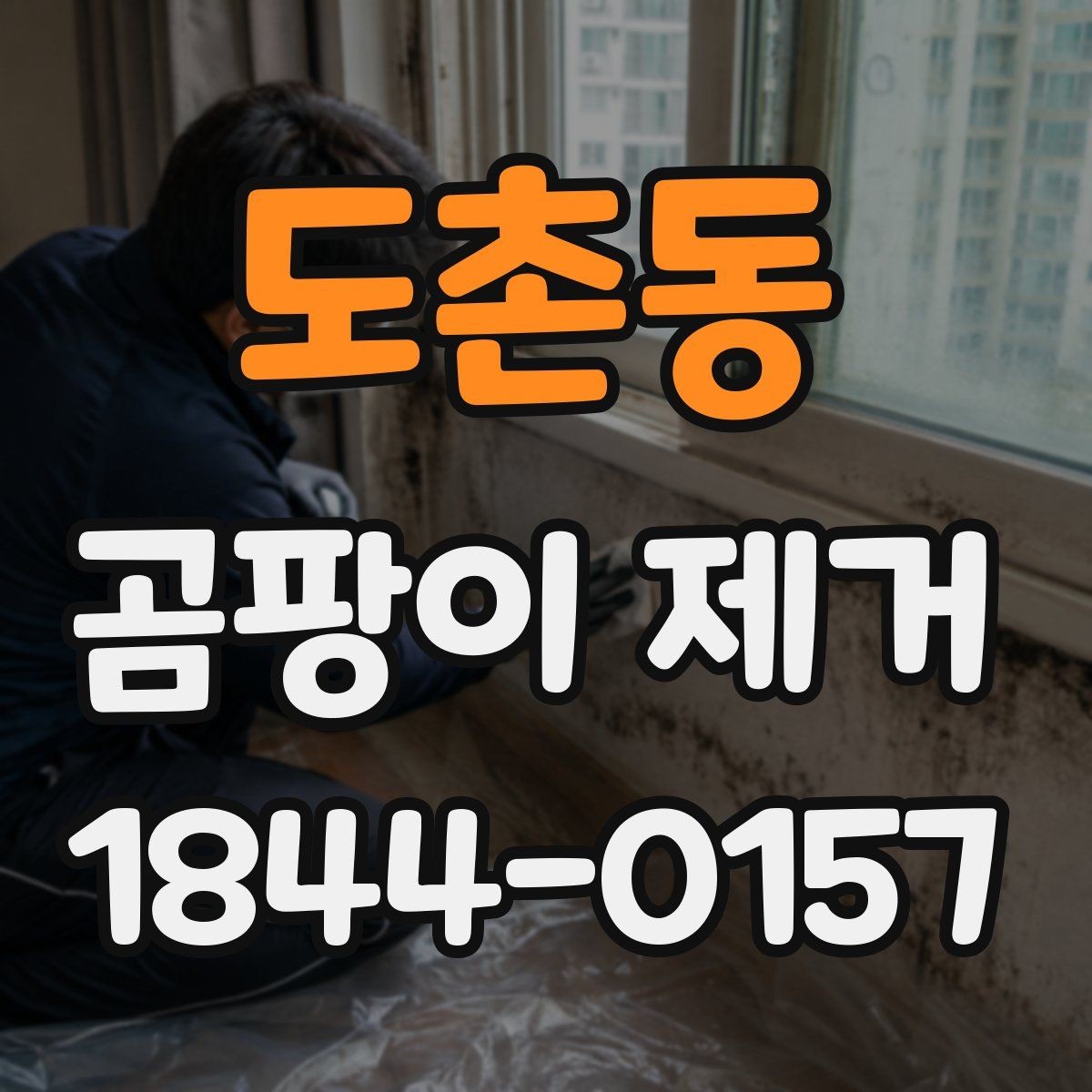 도촌동 곰팡이 제거 원인이 누수인지 결로인지 구분하는 기준