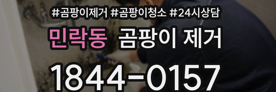 민락동 곰팡이 제거