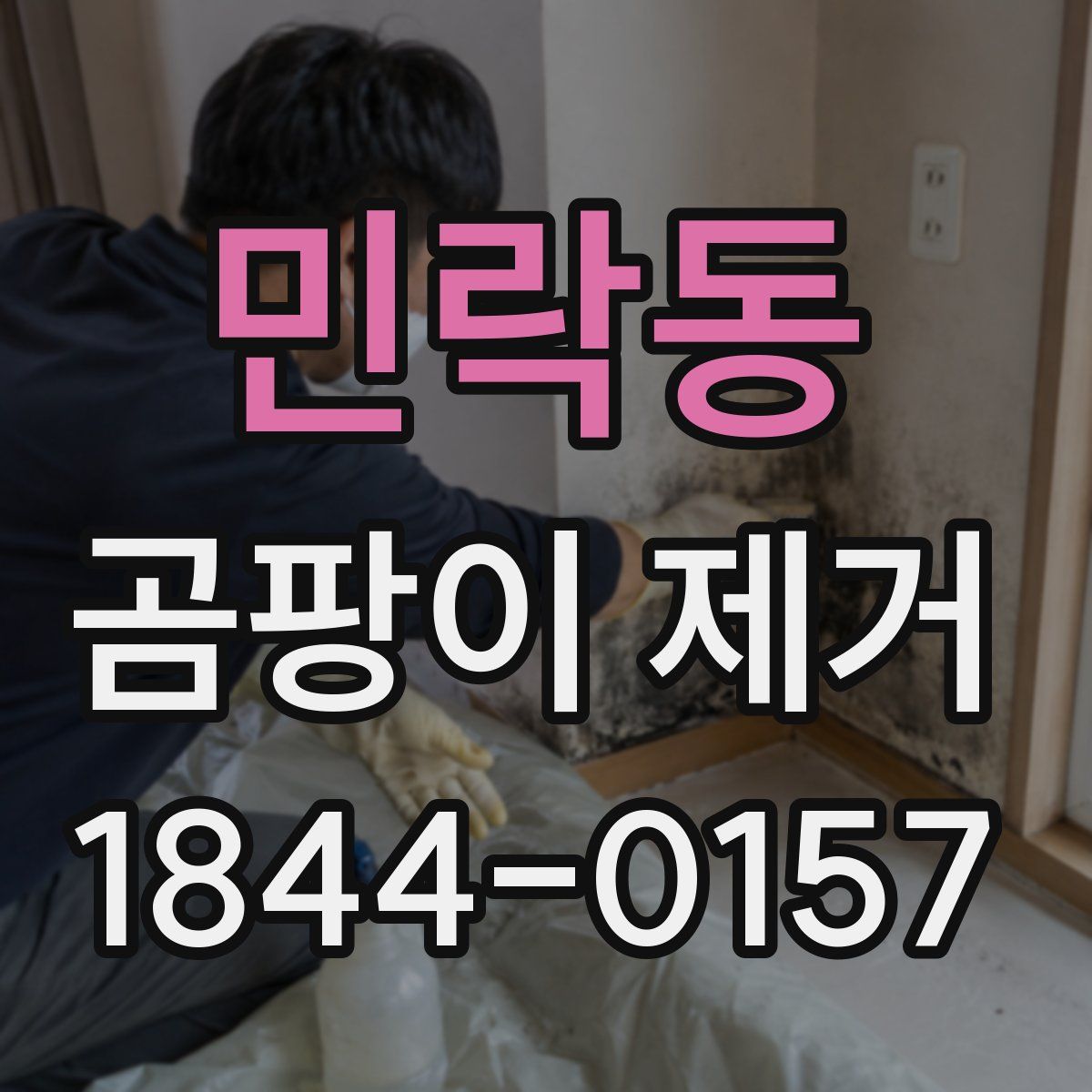 민락동 곰팡이 제거