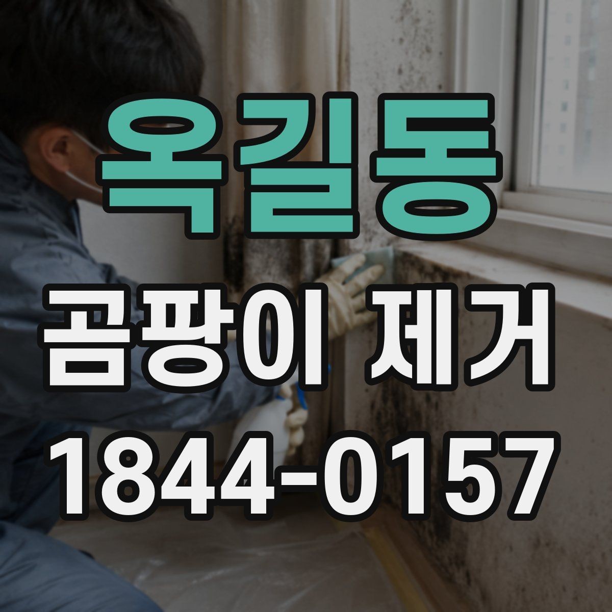 옥길동 곰팡이 제거 안전하게 시작하려면 먼저 볼 것
